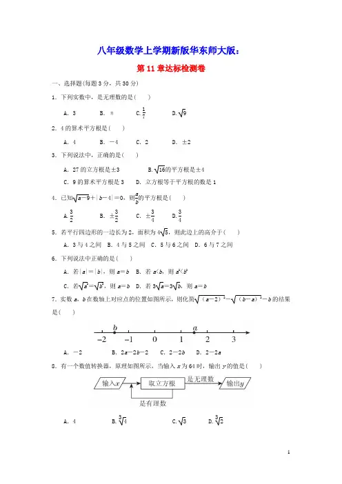八年级数学上册第11章数的开方达标检测卷新版华东师大版(含答案)