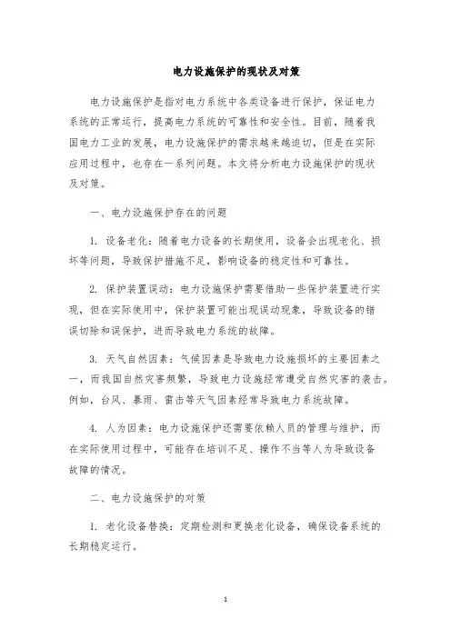 电力设施保护的现状及对策