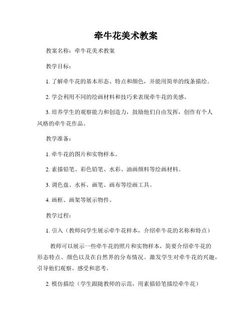 牵牛花美术教案