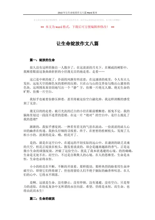2018年让生命绽放作文八篇word版本 (7页)