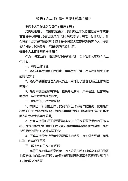 销售个人工作计划和目标（精选6篇）