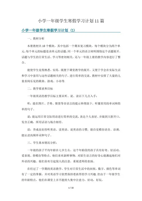 小学一年级学生寒假学习计划11篇