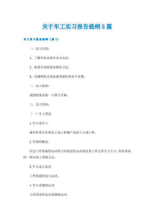 关于车工实习报告提纲5篇