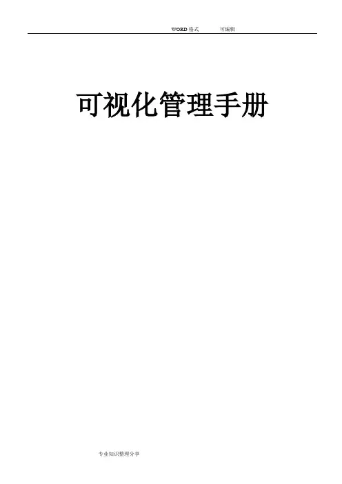 可视化管理手册的范本