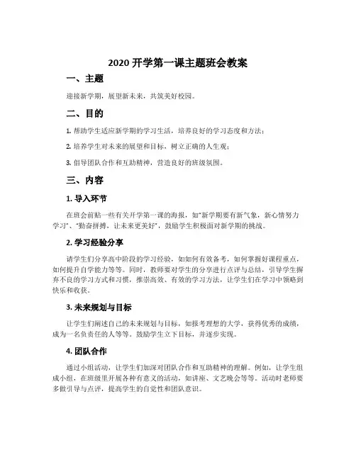 2020开学第一课主题班会教案