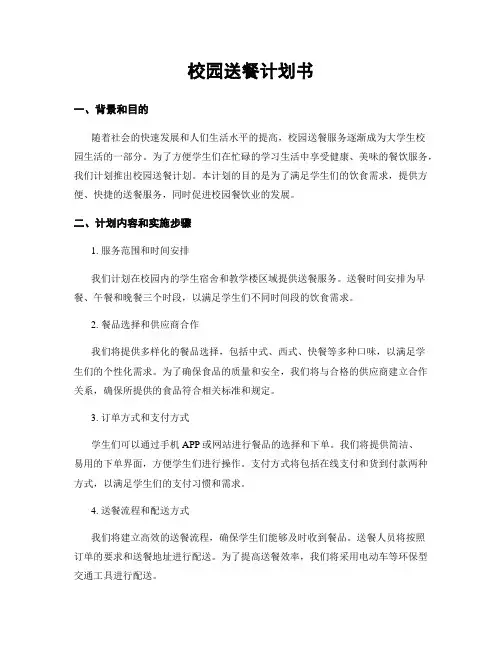 校园送餐计划书