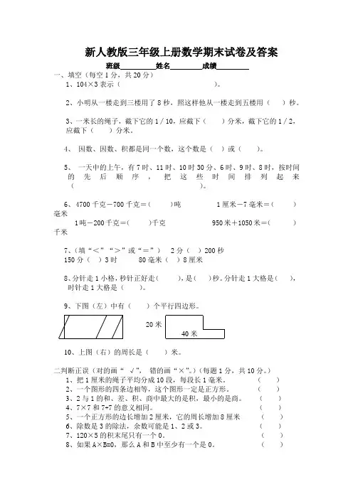 新人教版三年级上册数学期末试卷及答案