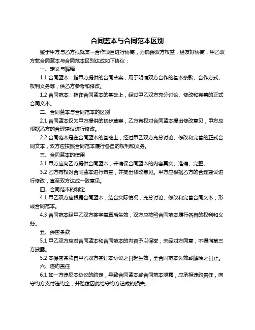 合同蓝本与合同范本区别