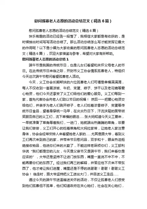 慰问孤寡老人志愿的活动总结范文（精选6篇）