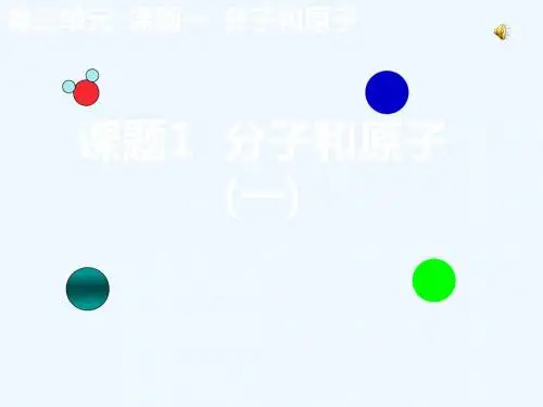 化学人教版九年级上册分子和原子.1分子和原子课件公开课1