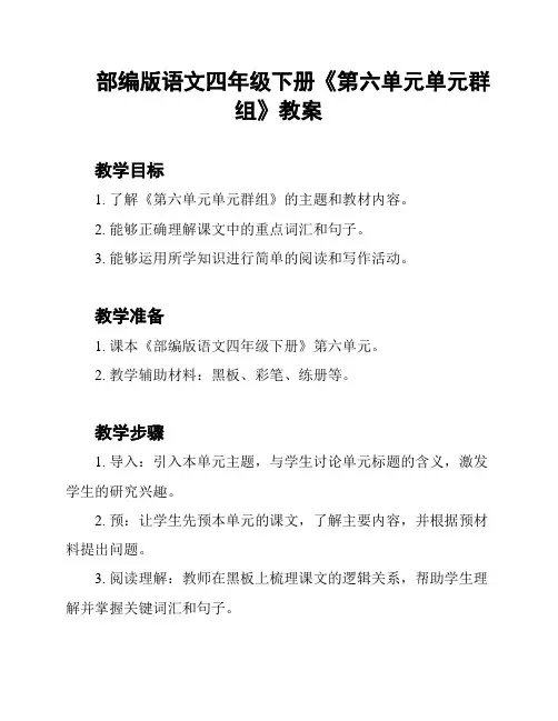 部编版语文四年级下册《第六单元单元群组》教案