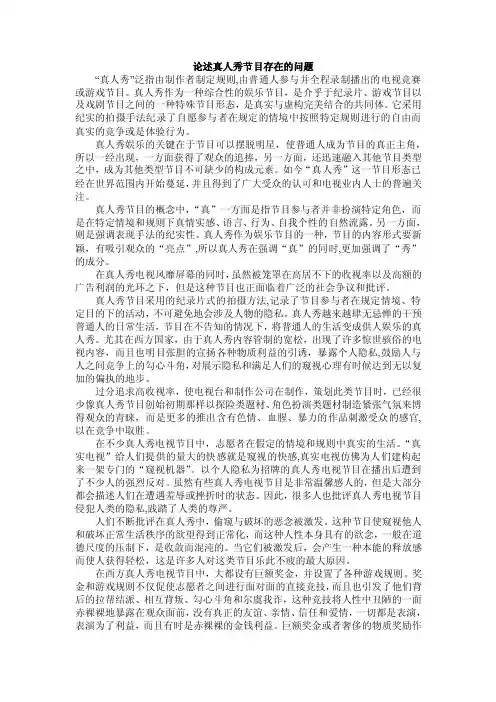 论述真人秀节目存在的问题