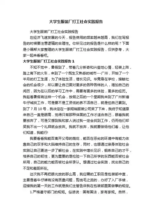 大学生服装厂打工社会实践报告