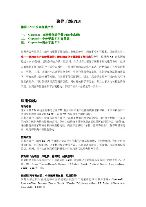 聚异丁烯(PIB)