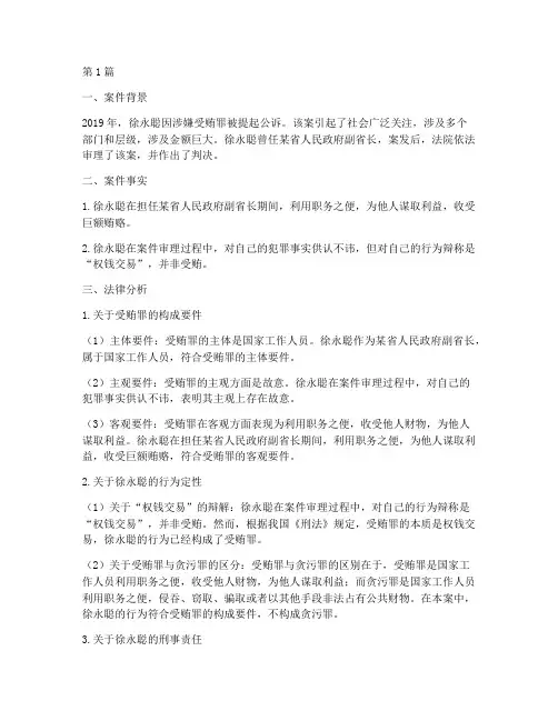 徐永聪案件法律分析报告(3篇)