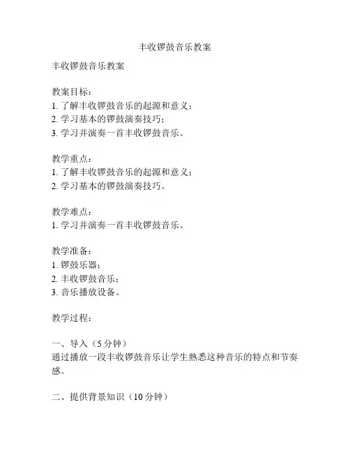 丰收锣鼓音乐教案