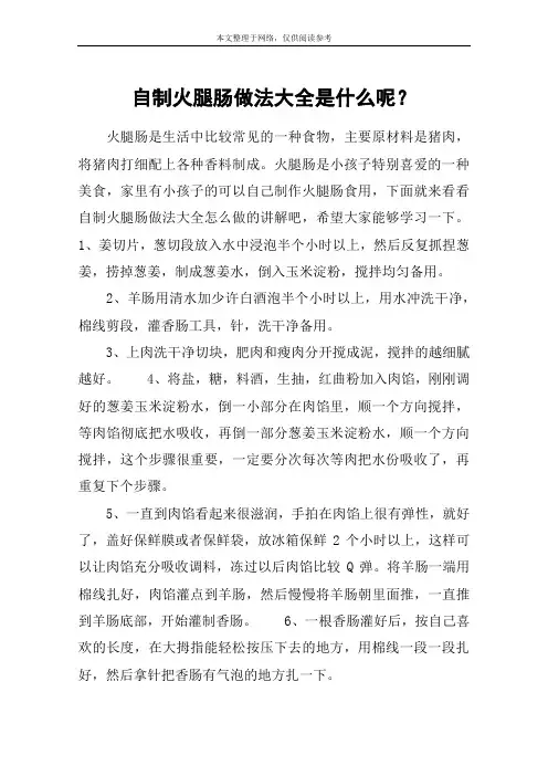 自制火腿肠做法大全是什么呢？