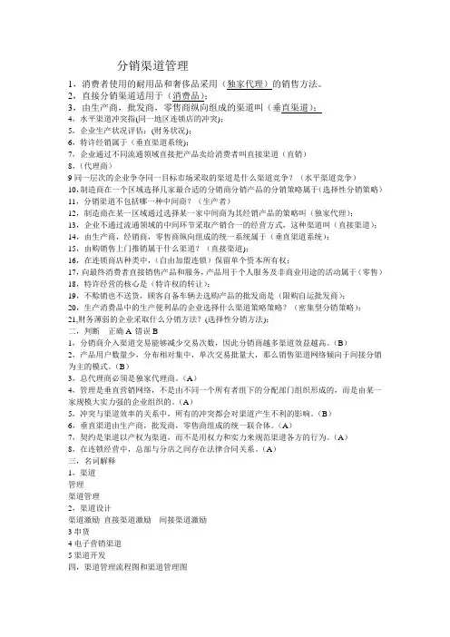 分销渠道管理考试整理