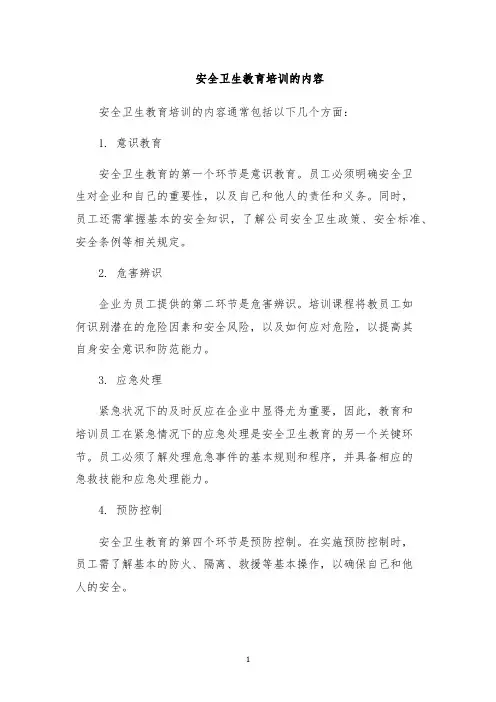 安全卫生教育培训的内容