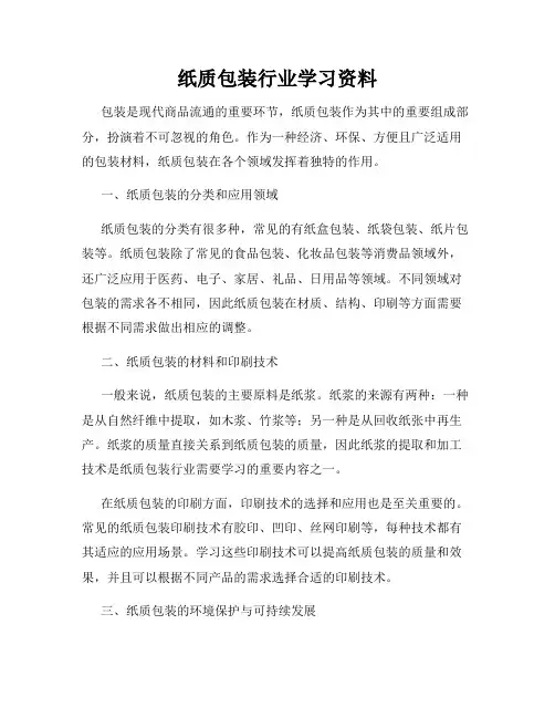 纸质包装行业学习资料