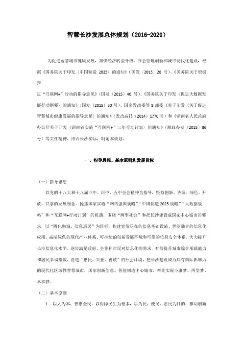 智慧长沙发展总体规划(2016—2020)