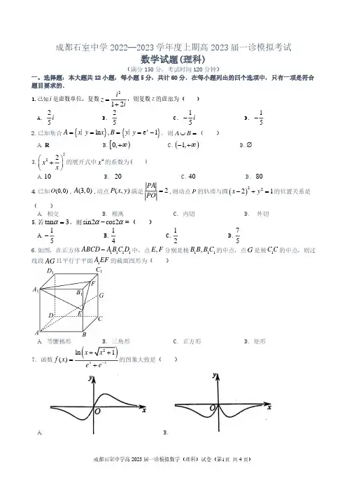 四川省成都石室中学2022-2023学年高三上学期一诊模拟考试数学(理科)试题