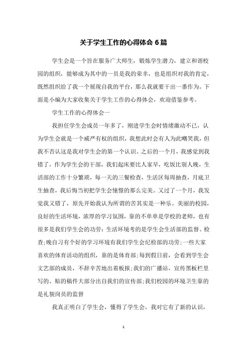 关于学生工作的心得体会6篇 2