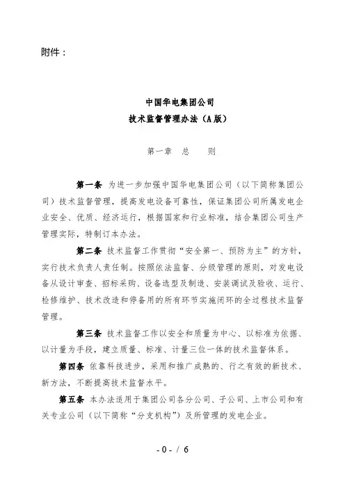 中国华电集团公司技术监督管理办法