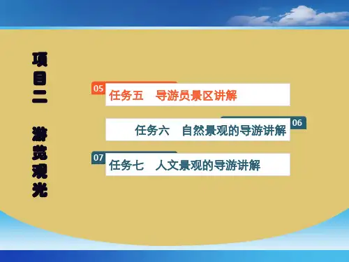 项目二 游览观光《导游服务实务》PPT课件
