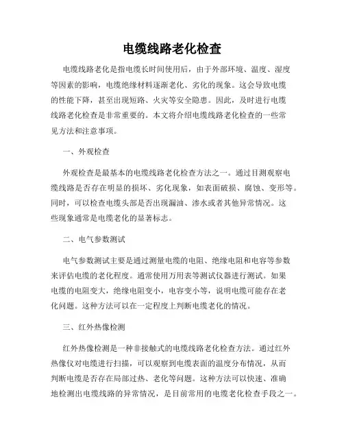 电缆线路老化检查