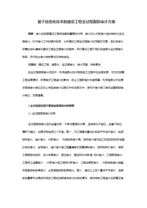基于信息化技术的建设工程全过程跟踪审计方案