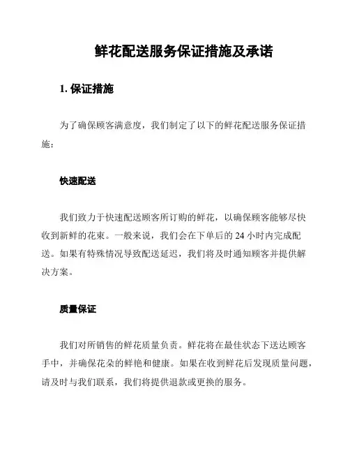 鲜花配送服务保证措施及承诺