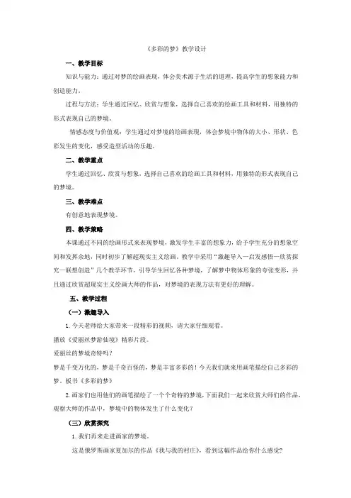 小学美术_《多彩的梦》教学设计学情分析教材分析课后反思