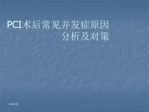 PCI术后常见并发症原因分析及对策PPT课件