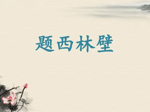 《题西林壁》PPT【优秀课件】