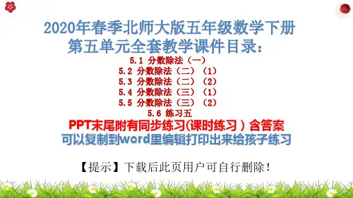 北师大版五年级数学下册课件第五单元《分数除法》全套ppt课件(完美版)
