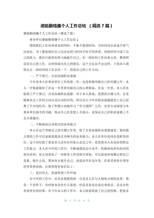 德能勤绩廉个人工作总结 （精选7篇）