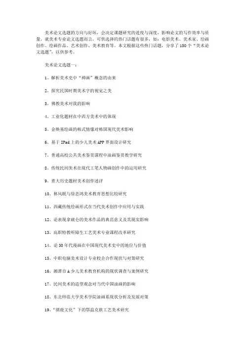 美术论文选题(150个热门题目)