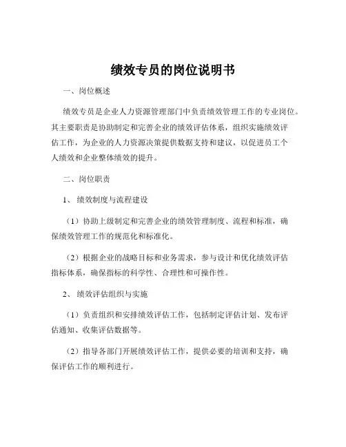 绩效专员的岗位说明书