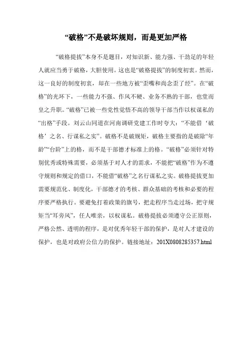 “破格”不是破坏规则,而是更加严格