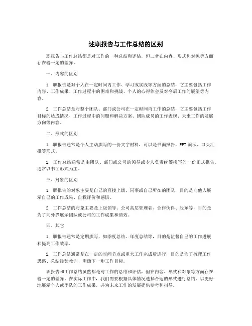 述职报告与工作总结的区别