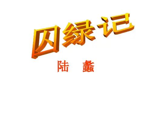 人教版高中语文必修二课件：3 囚绿记(共26张PPT)