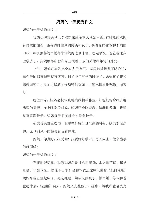 妈妈的一天优秀作文