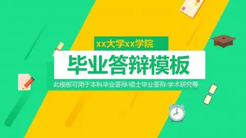 中国石油大学(北京)毕业答辩模板毕业论文毕业答辩开题报告优秀PPT模板