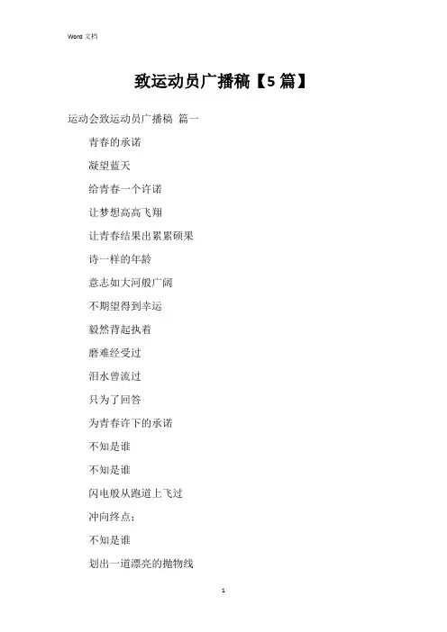 致运动员广播稿【5篇】