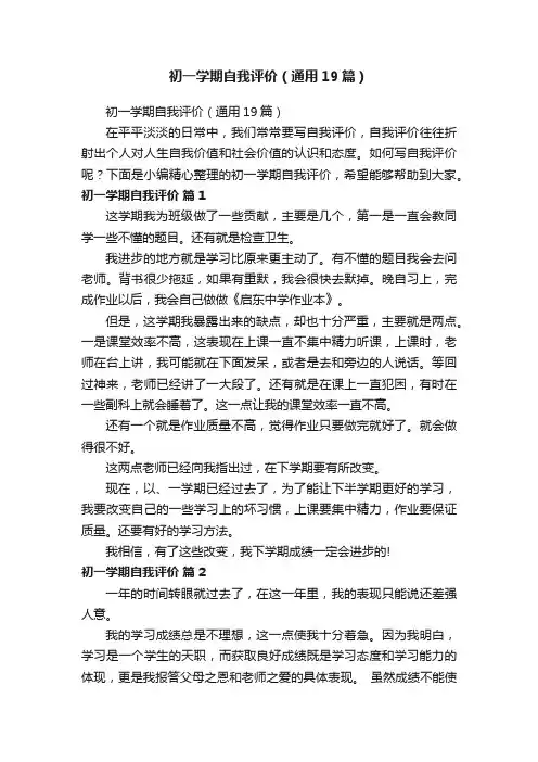 初一学期自我评价（通用19篇）
