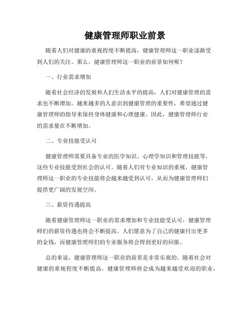 健康管理师职业前景