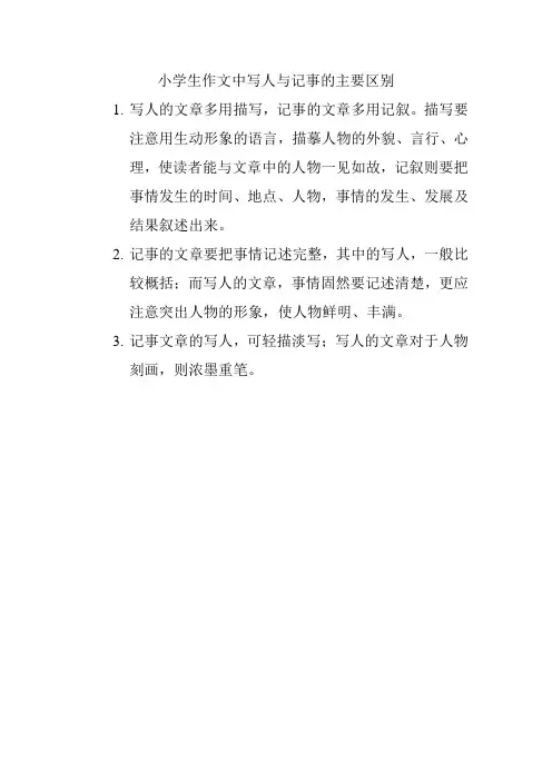 小学生作文中写人与记事的主要区别