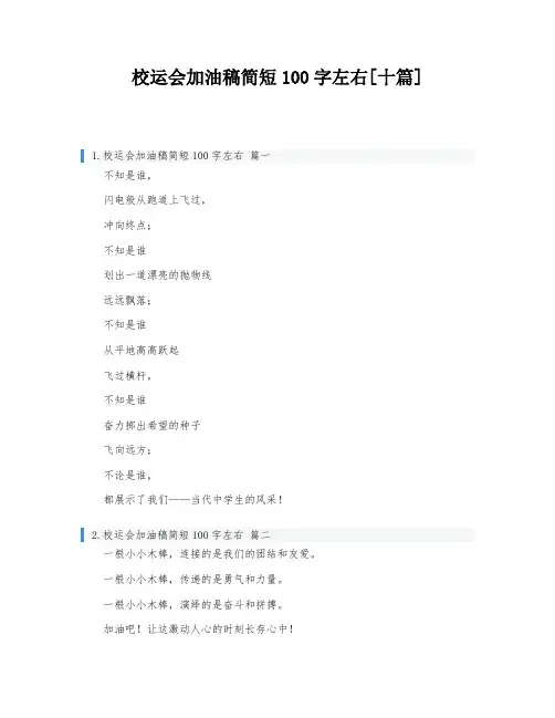 校运会加油稿简短100字左右[十篇]