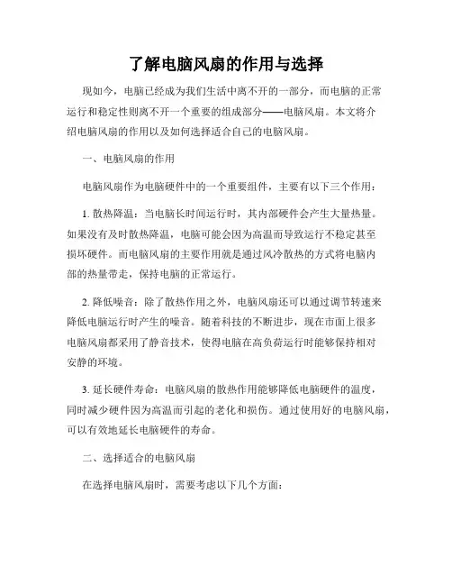 了解电脑风扇的作用与选择
